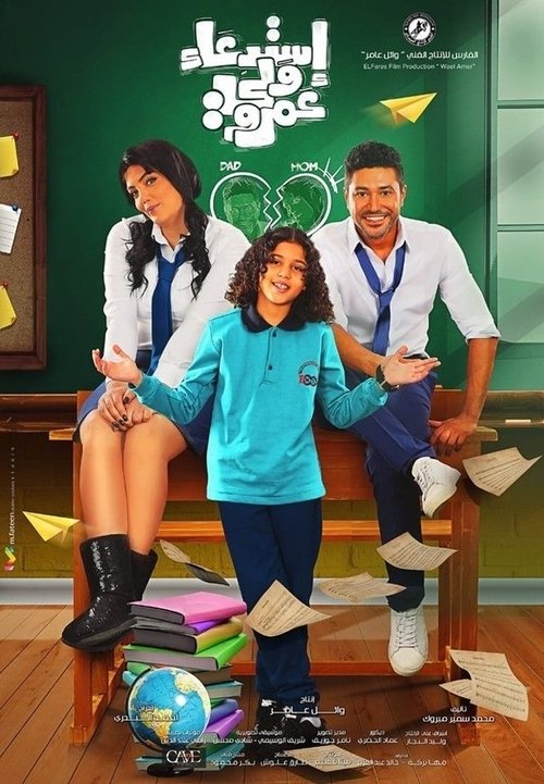 Póster de استدعاء ولي عمرو