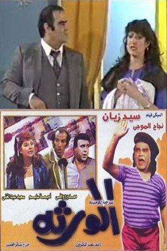 Póster de الورثة