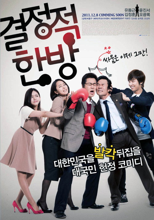 Póster de 결정적 한방