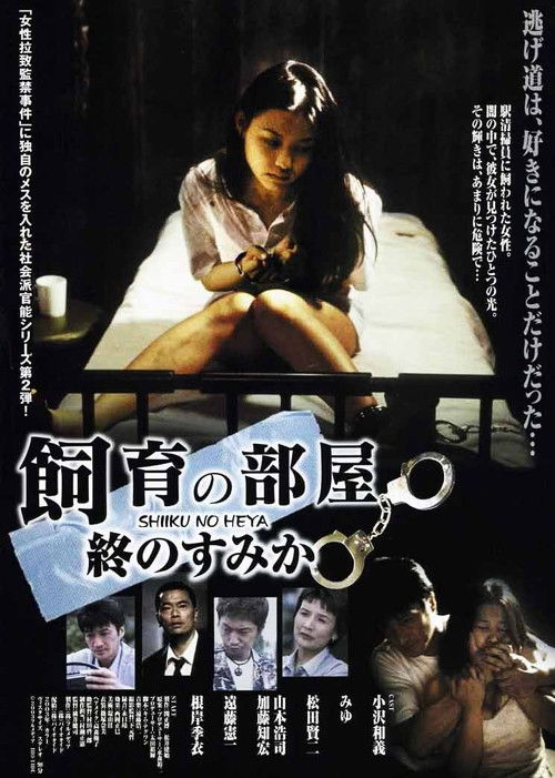 Póster de 飼育の部屋 終のすみか