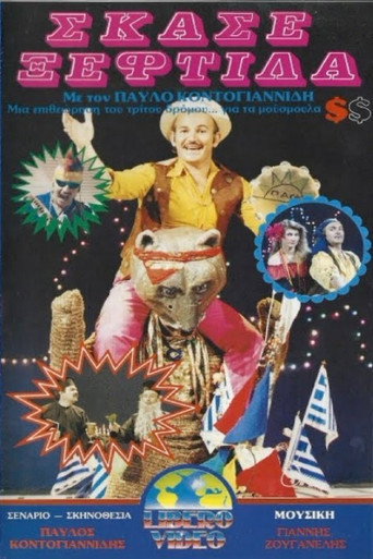 Póster de Σκάσε ξεφτίλα