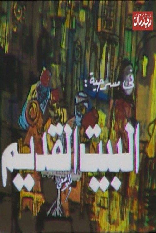 Póster de مسرحية البيت القديم