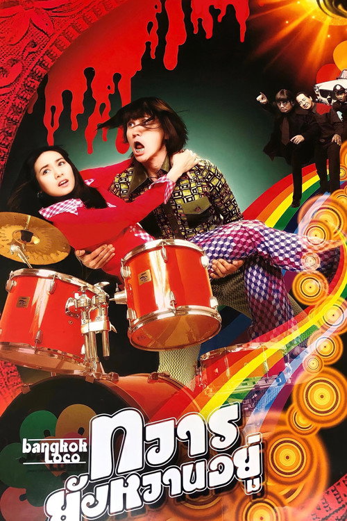 Póster de ทวารยังหวานอยู่