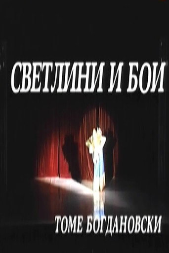 Póster de Светлини и бои