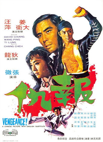 Póster de 報仇