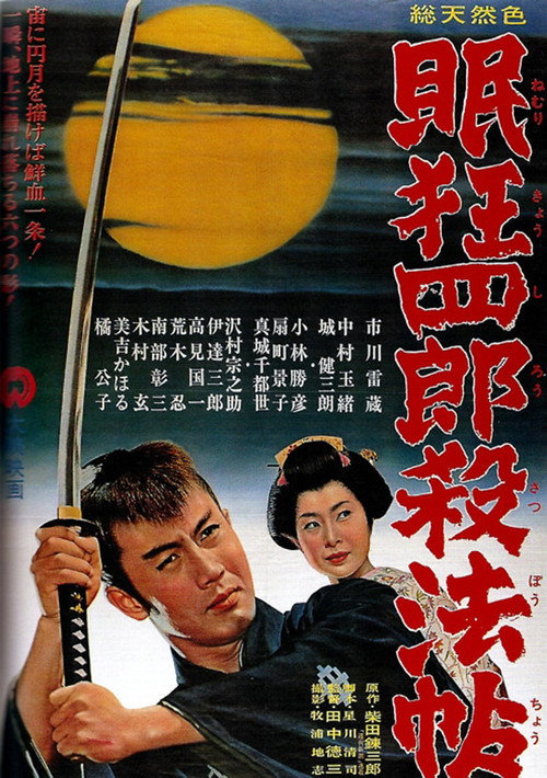 Póster de 眠狂四郎殺法帖