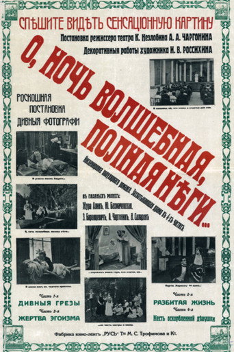 Póster de О, ночь волшебная, полная неги…