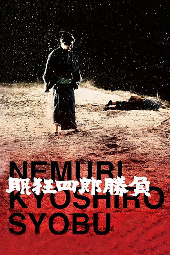 Póster de 眠狂四郎勝負
