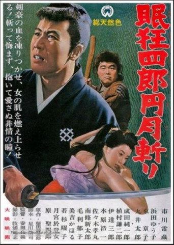 Póster de 眠狂四郎円月斬り