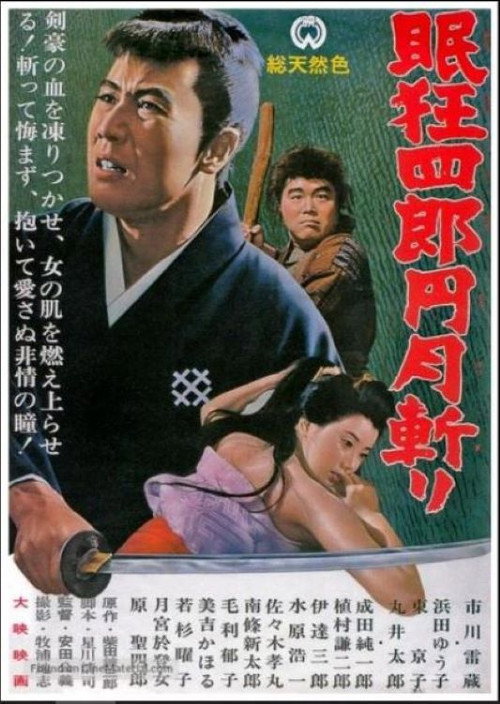 Póster de 眠狂四郎円月斬り