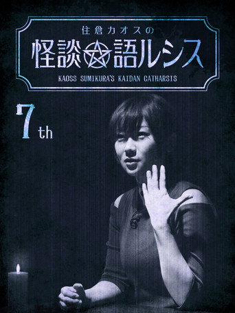 Póster de 住倉カオスの怪談★語ルシス(7)