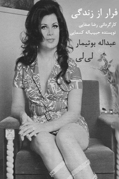 Póster de فرار از زندگی