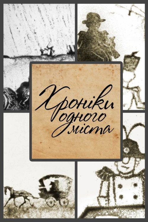 Póster de Хроніки одного міста