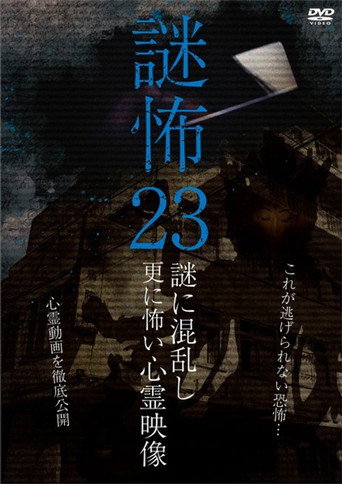 Póster de 謎怖 23 謎に混乱し更に怖い心霊映像