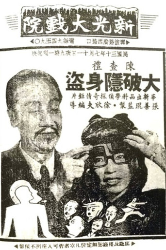 Póster de 陈查礼大破隐身盗