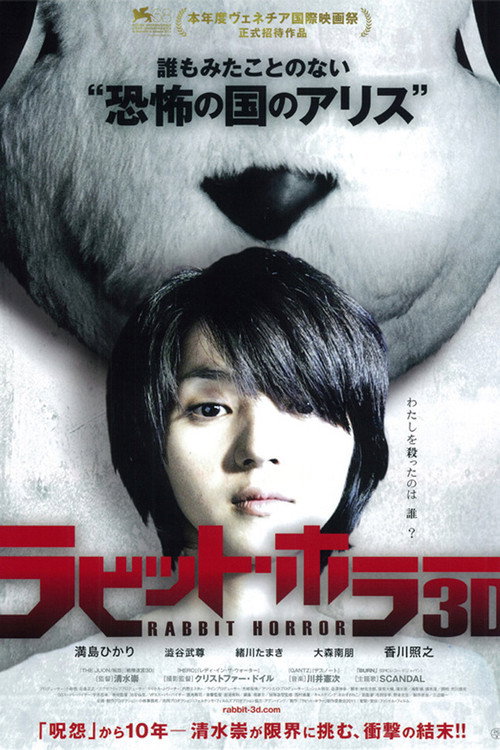 Póster de ラビット・ホラー３Ｄ