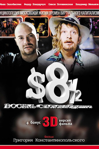 Póster de Восемь с половиной долларов