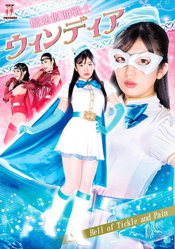 Póster de 魔法仮面戦士ウィンディア Hell of Tickle and Pain