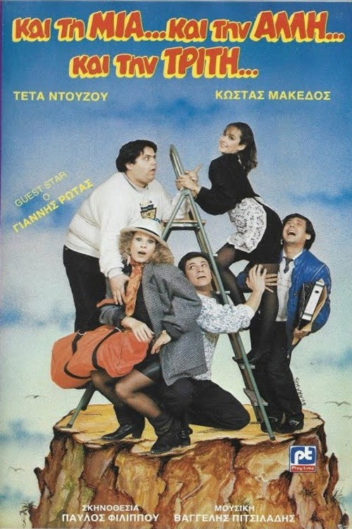 Póster de Και τη μια και την άλλη και την τρίτη