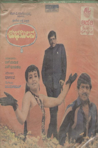 Póster de ಶುಭಮಿಲನ