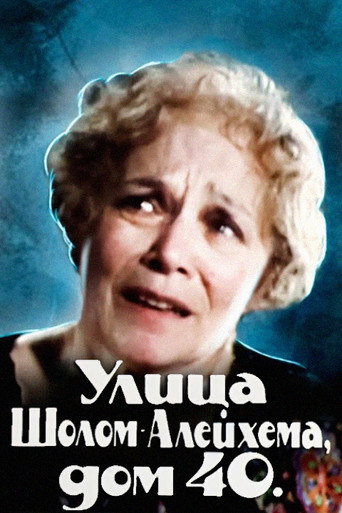 Póster de Улица Шолом-Алейхема, дом 40