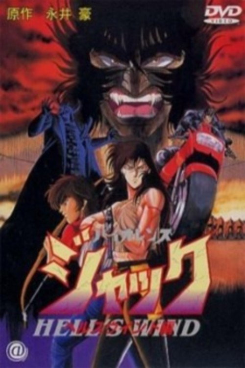 Póster de バイオレンスジャック / ヘルスウインド編