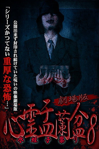 Póster de 劇場版 心霊盂蘭盆8 水蛭子祟り