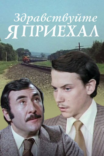 Póster de Здравствуйте, я приехал!