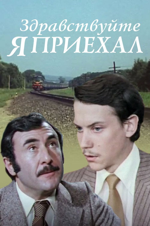 Póster de Здравствуйте, я приехал!