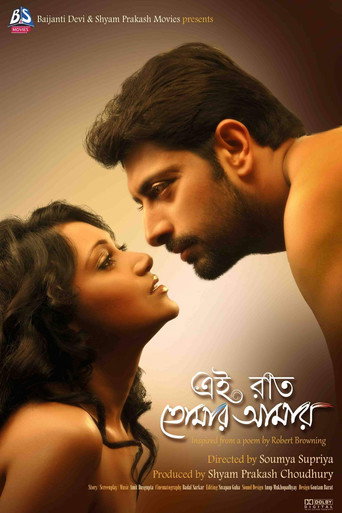 Póster de এই রাত তোমার আমার