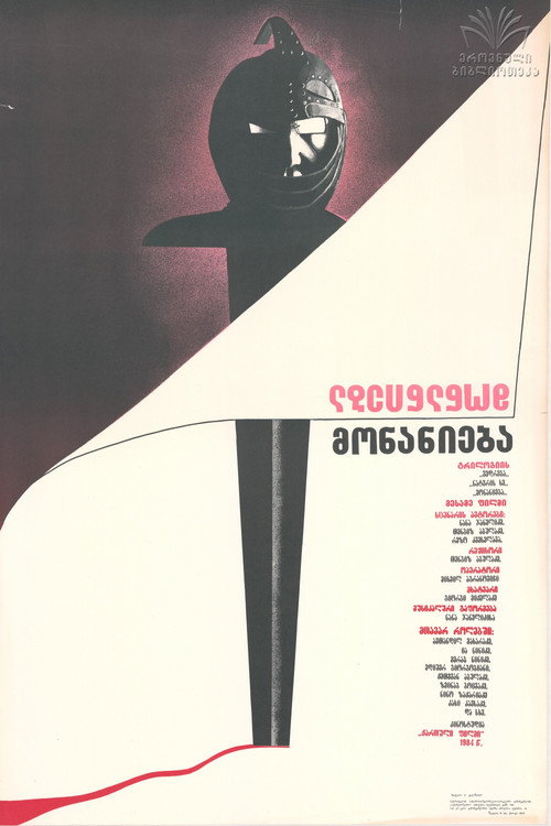 Póster de მონანიება