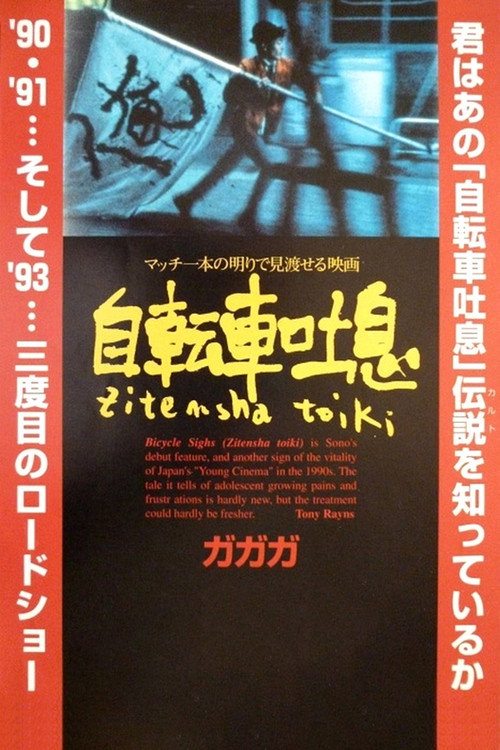 Póster de 自転車吐息