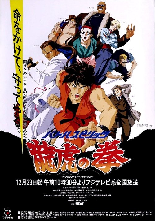 Póster de バトルスピリッツ 龍虎の拳