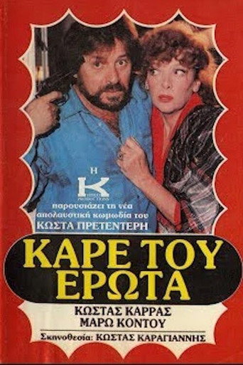 Póster de Καρέ του έρωτα