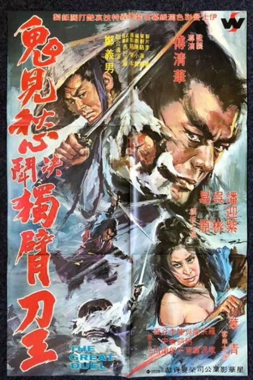 Póster de The Great Duel