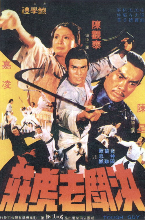 Póster de 決鬥老虎莊