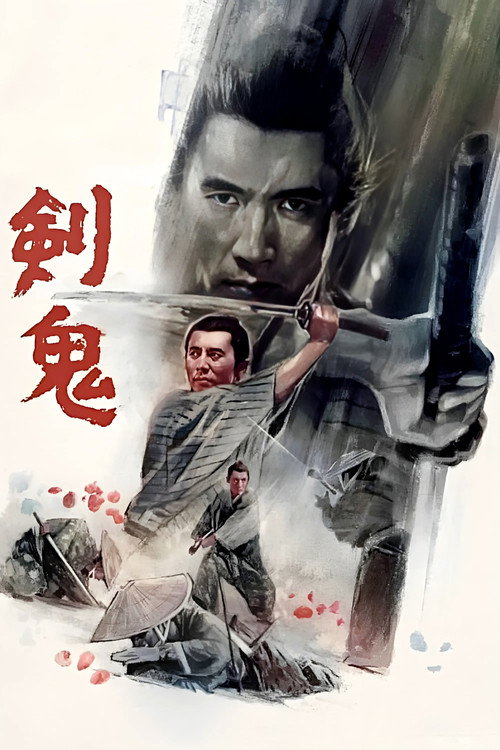 Póster de 剣鬼