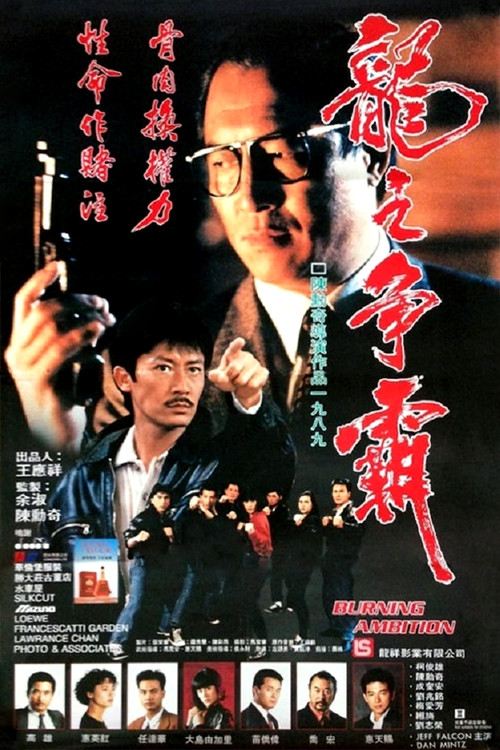 Póster de 龍之爭霸