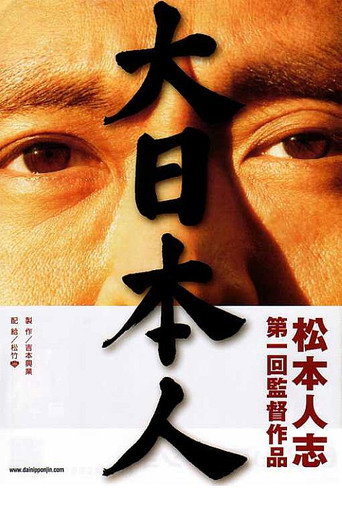 Póster de 大日本人