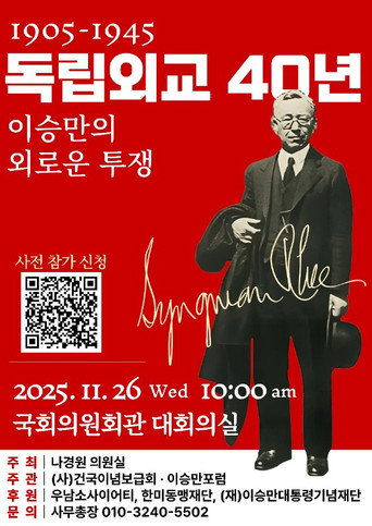 Póster de 독립외교 40년 - 이승만의 외로운 투쟁