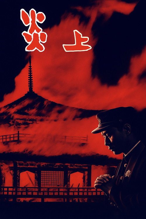 Póster de 炎上