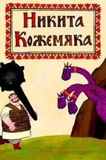 Póster de Никита Кожемяка