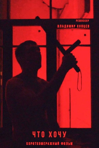Póster de Что хочу