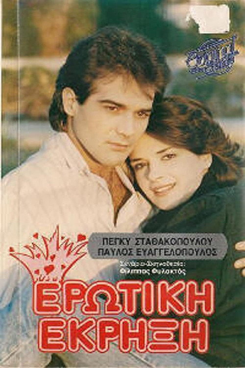 Póster de Ερωτική έκρηξη