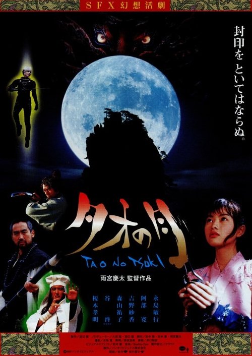 Póster de タオの月