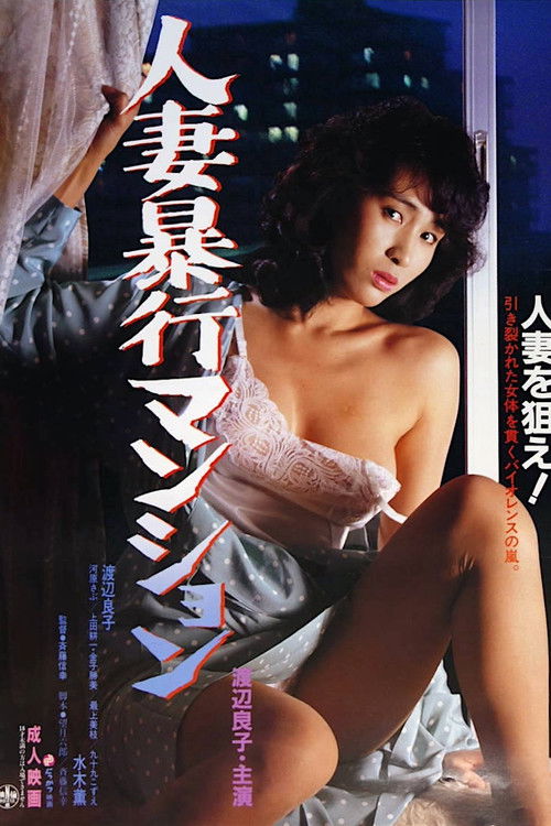 Póster de 人妻暴行マンション