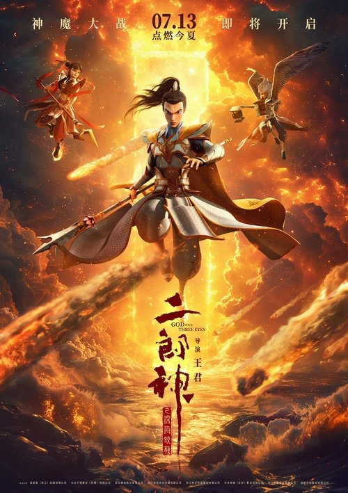 Póster de 二郎神之深海蛟龙