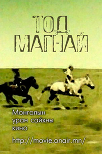 Póster de Тод магнай