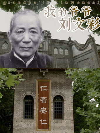 Póster de 我的爷爷刘文彩