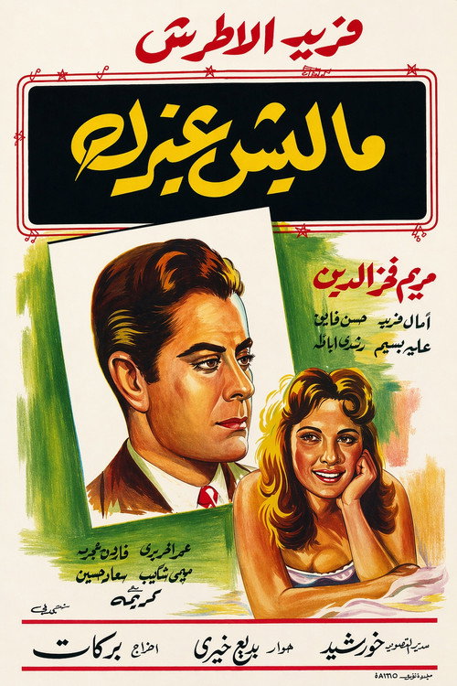 Póster de ماليش غيرك